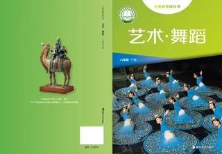 湘美版(根据2022年版课程标准修订)艺术)•舞蹈八年级下册 封面