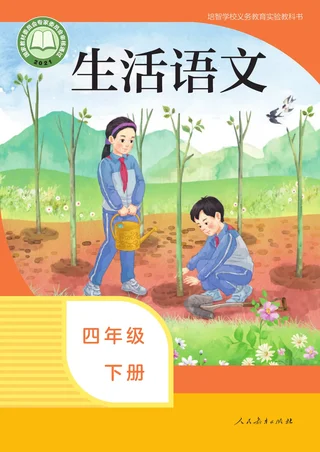 培智学校义务教育实验教科书 生活语文 四年级 下册 封面