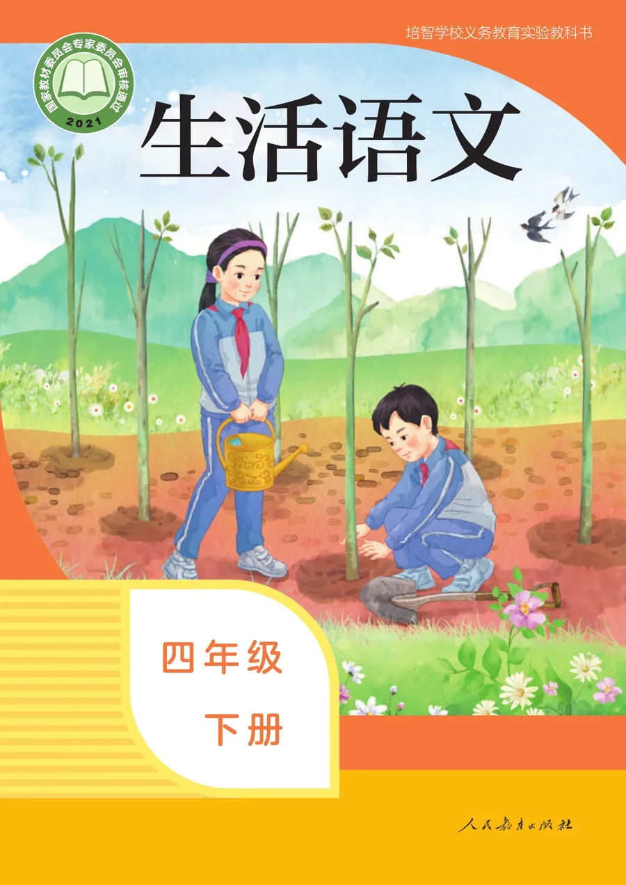培智学校义务教育实验教科书 生活语文 四年级 下册 封面
