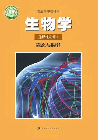 普通高中教科书·生物学选择性必修1 稳态与调节 封面