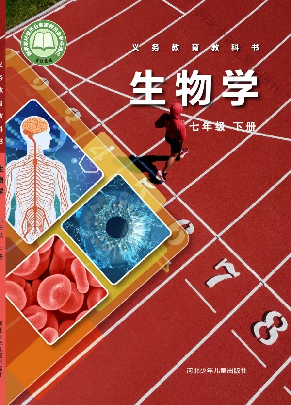 冀少版(根据2022年版课程标准修订)生物学七年级下册 封面