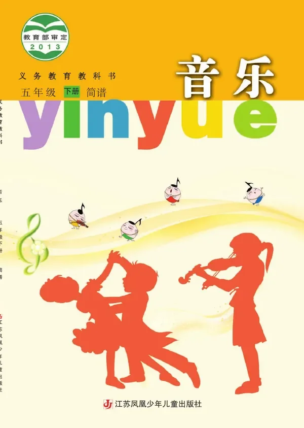 音乐（简谱）五年级下册 封面