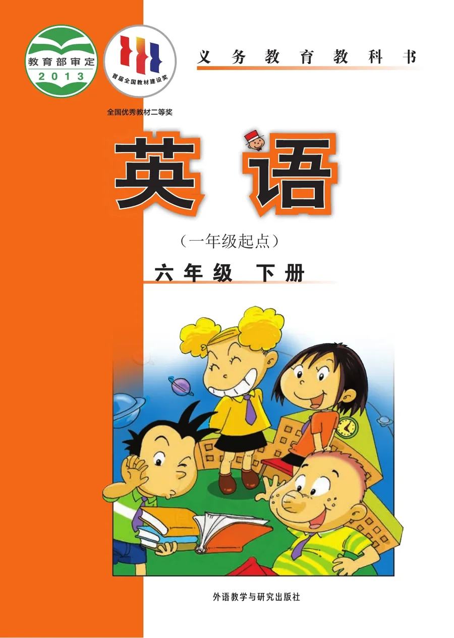 英语（一年级起点）六年级下册 封面