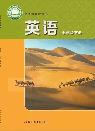 冀教版（根据2022年版课程标准修订）英语七年级下册 封面