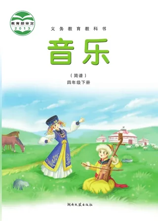 音乐四年级下册 封面