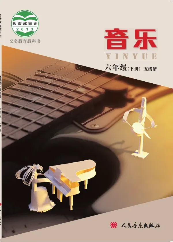音乐六年级下册 封面