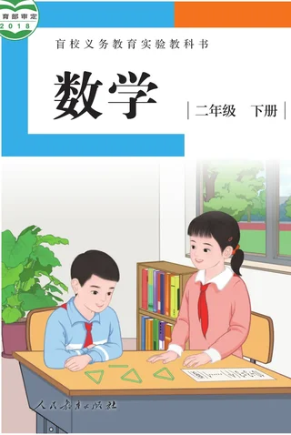 盲校义务教育实验教科书 数学 二年级 下册（供低视力学生使用） 封面