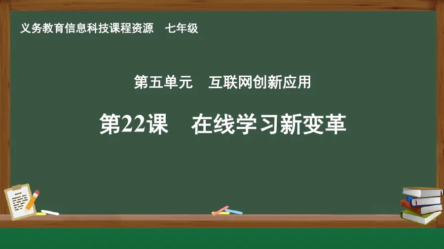 第22课 在线学习新变革 七年级 全一册 封面