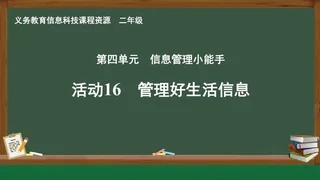活动16 管理好生活信息 二年级 全一册 封面