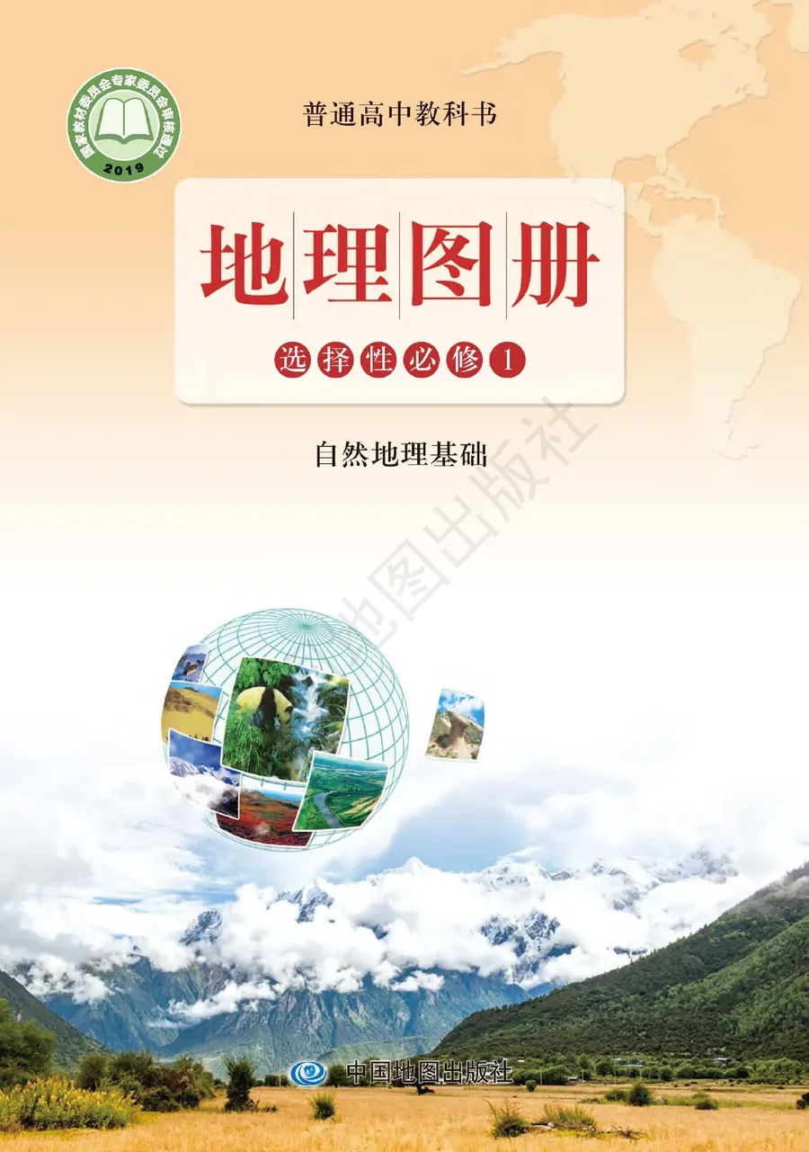 普通高中教科书·地理图册选择性必修1 自然地理基础 封面