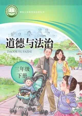 聋校义务教育实验教科书 道德与法治 三年级 下册 封面