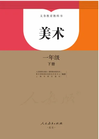 美术一年级下册 封面