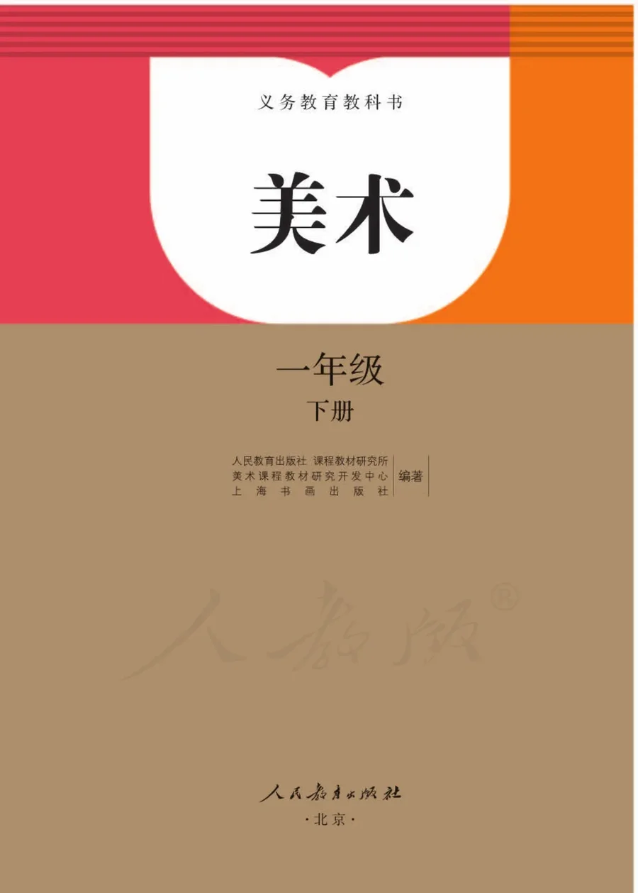 美术一年级下册 封面
