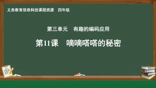第11课 嘀嘀嗒嗒的秘密 四年级 全一册 封面