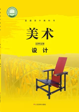 鲁美版普通高中教科书·美术选择性必修4 设计 高中年级 封面