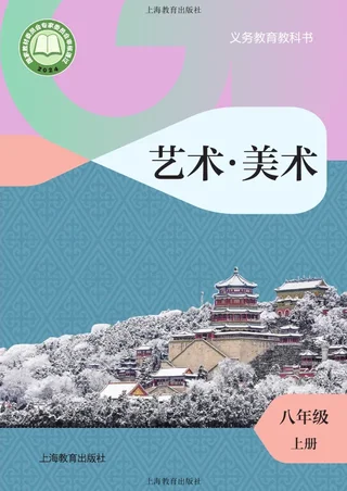 沪教版（根据2022年版课程标准修订）美术八年级上册 封面