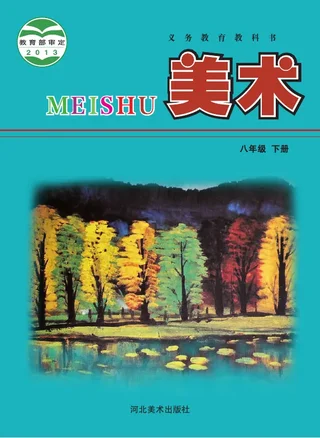 美术八年级下册 封面