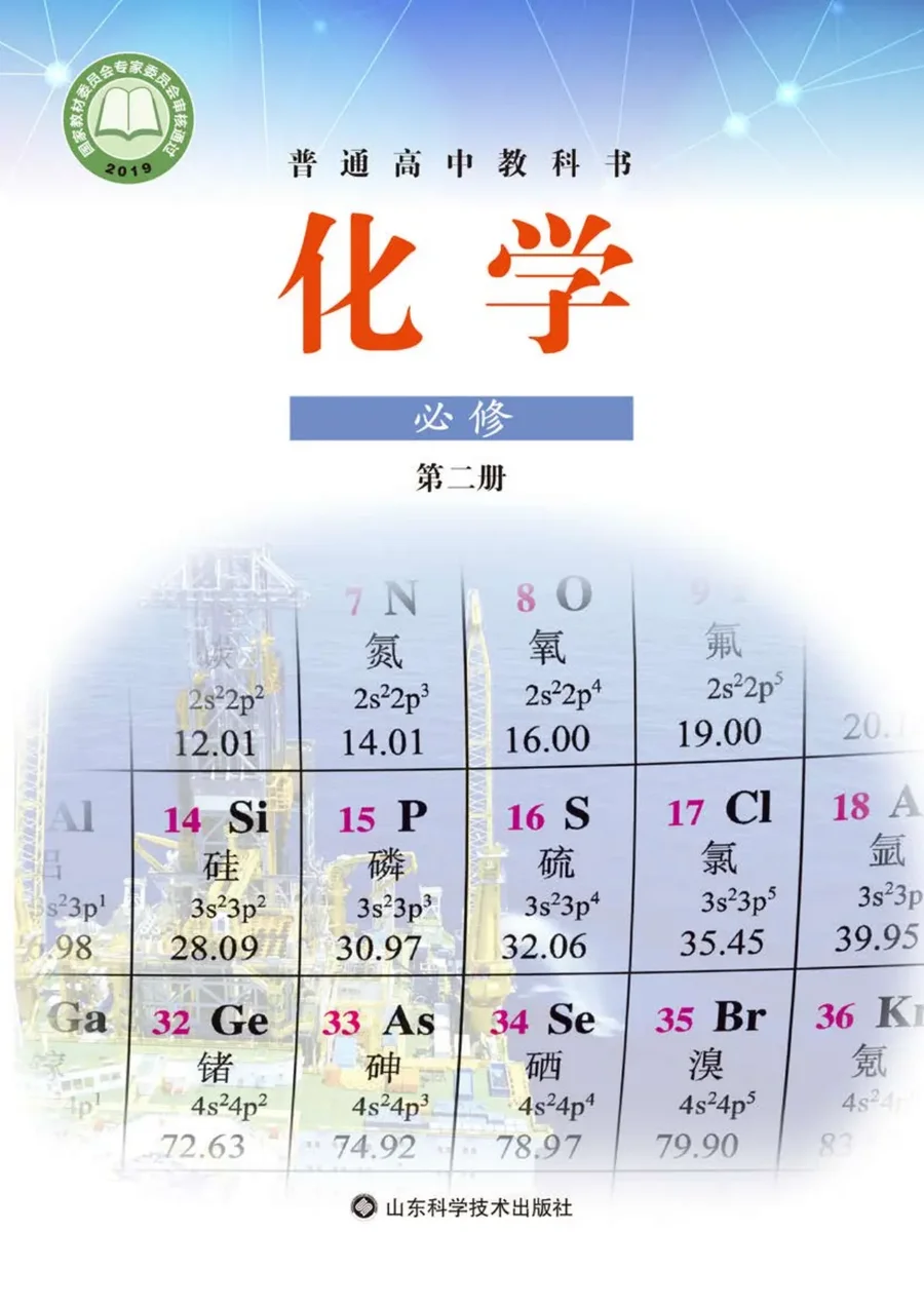 普通高中教科书·化学必修 第二册 封面