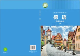 外研社版普通中学教科书·德语 选择性必修 G4 高二年级 封面