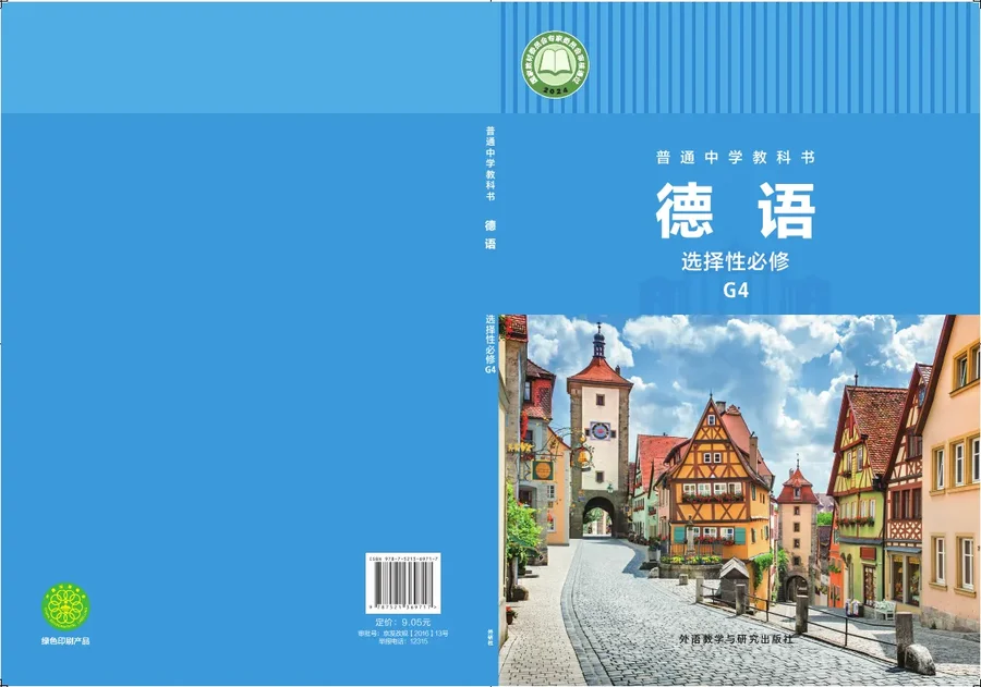 外研社版普通中学教科书·德语 选择性必修 G4 高二年级 封面