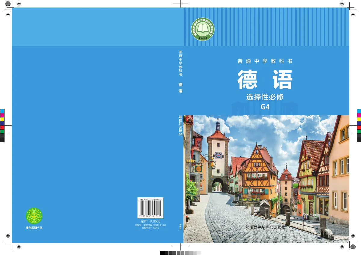 外研社版普通中学教科书·德语 选择性必修 G4 高二年级 第 1 页(封面)