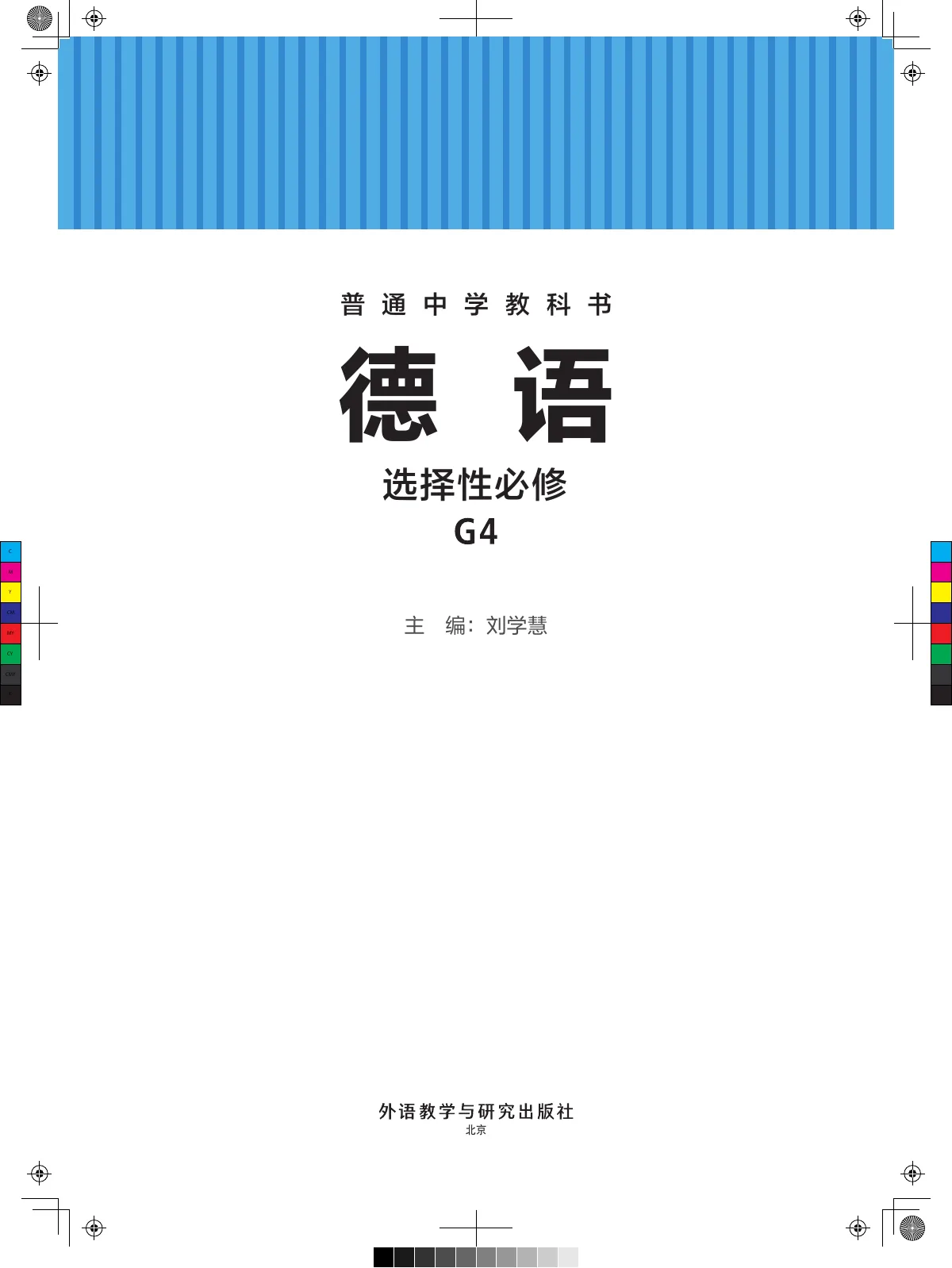 外研社版普通中学教科书·德语 选择性必修 G4 高二年级 第 2 页