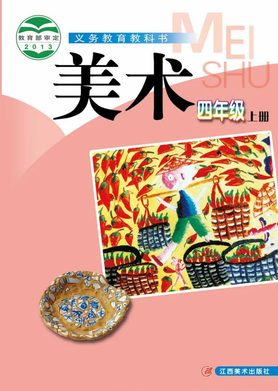 美术四年级上册 封面