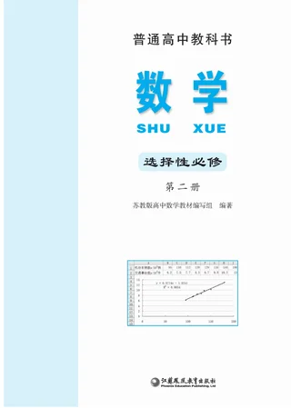 苏教版普通高中教科书·数学选择性必修 第二册 高中年级 封面
