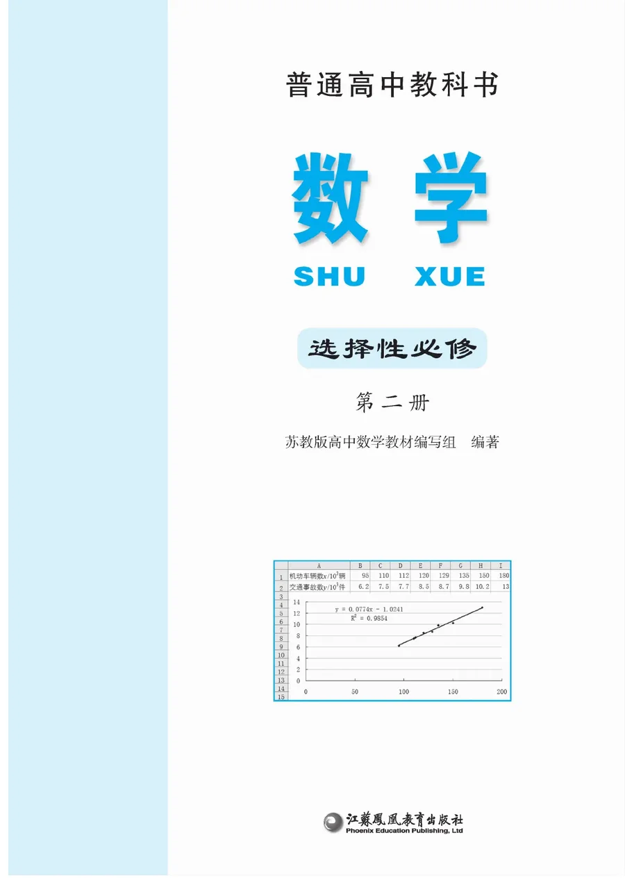 苏教版普通高中教科书·数学选择性必修 第二册 高中年级 封面