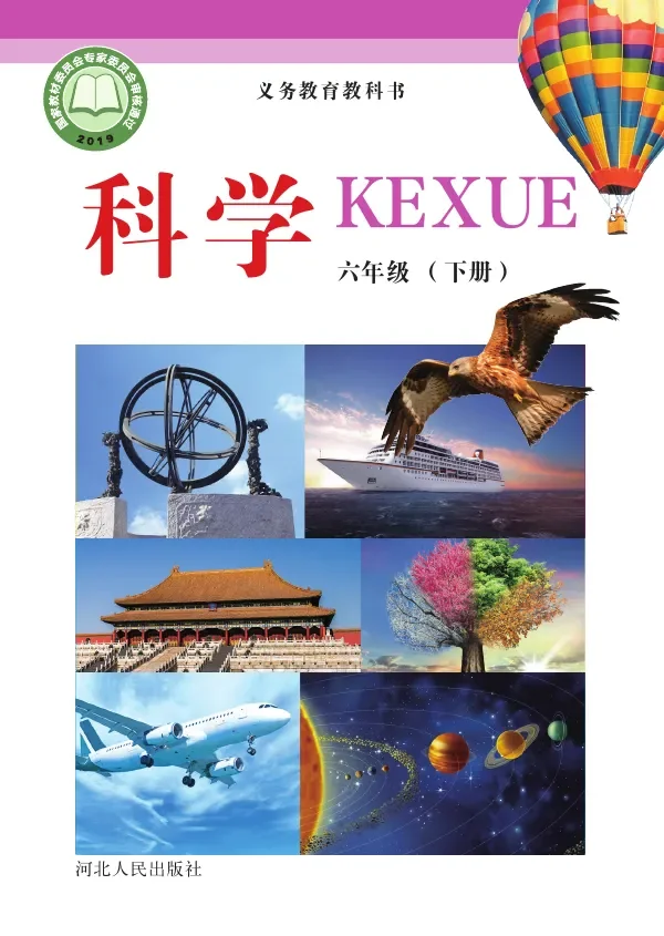 冀人版科学六年级下册 封面