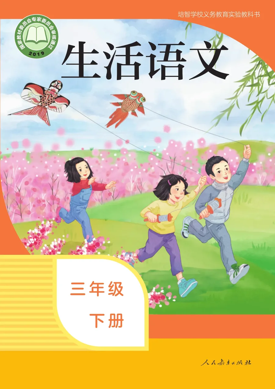 培智学校义务教育实验教科书 生活语文 三年级 下册 封面