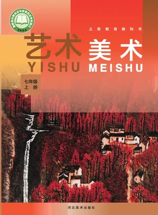 冀美版（根据2022年版课程标准修订）艺术•美术七年级上册 封面