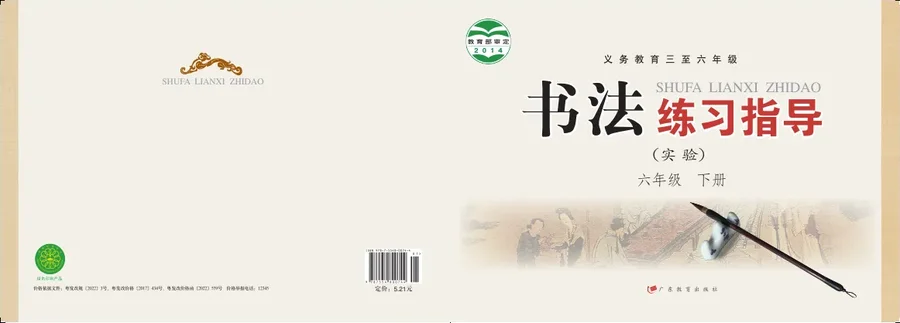 粤教版义务教育三至六年级·书法练习指导（实验）六年级下册 封面