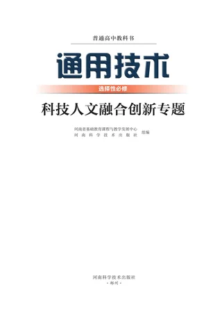 豫科版普通高中教科书·通用技术选择性必修10 科技人文融合创新专题 高中年级 封面