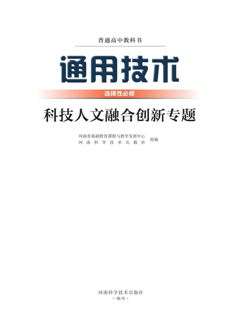 豫科版普通高中教科书·通用技术选择性必修10 科技人文融合创新专题 高中年级 封面