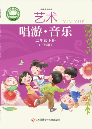 苏少版（五线谱）（根据2022年版课程标准修订）艺术•音乐（五线谱）二年级下册 封面