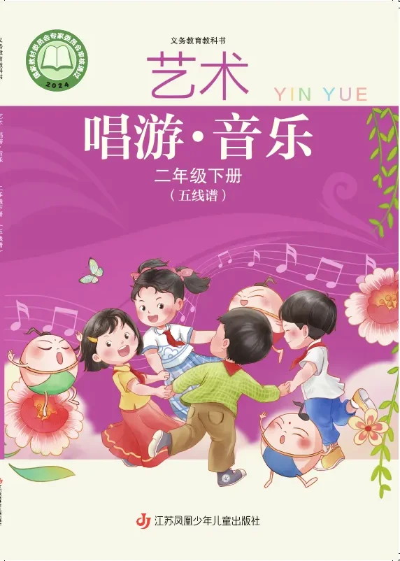 苏少版(五线谱)(根据2022年版课程标准修订)艺术•音乐(五线谱)二年级下册 封面