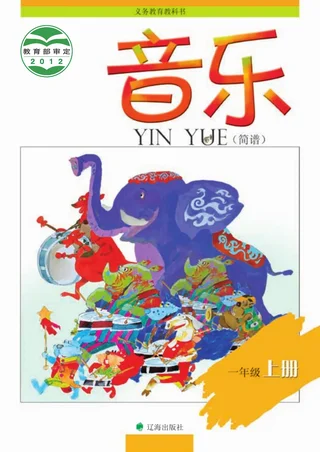音乐一年级上册 封面