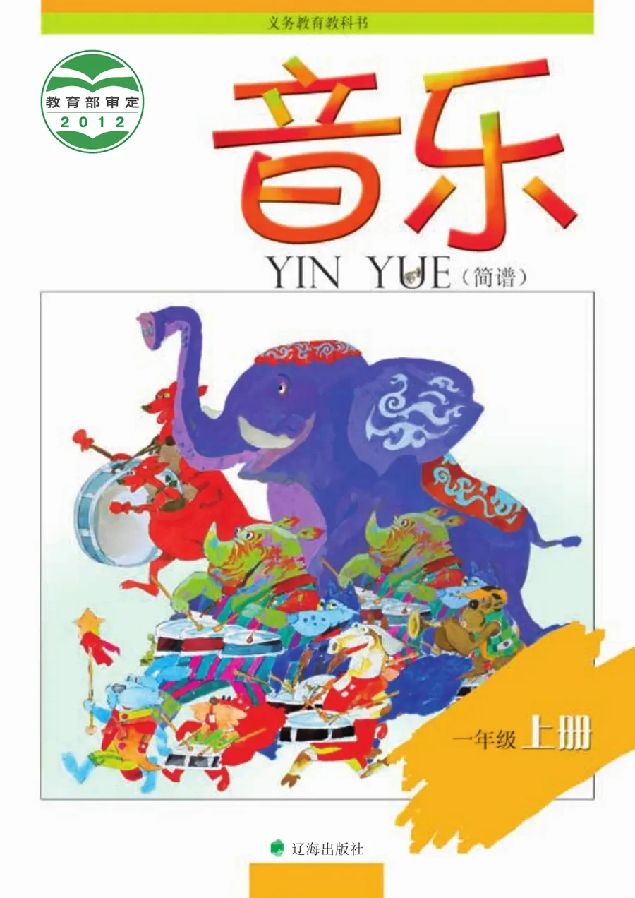 音乐一年级上册 封面