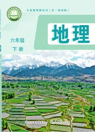 鲁教版（根据2022年版课程标准修订）（五•四学制）·地理六年级下册 封面