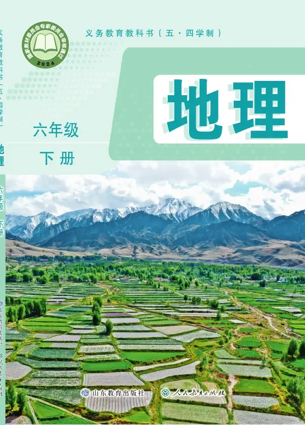 鲁教版(根据2022年版课程标准修订)(五•四学制)·地理六年级下册 封面