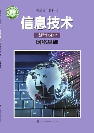 沪科教版普通高中教科书·信息技术选择性必修2 网络基础 高中年级 封面