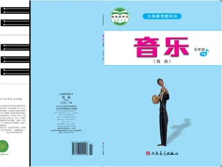 音乐（简谱）五年级下册 封面