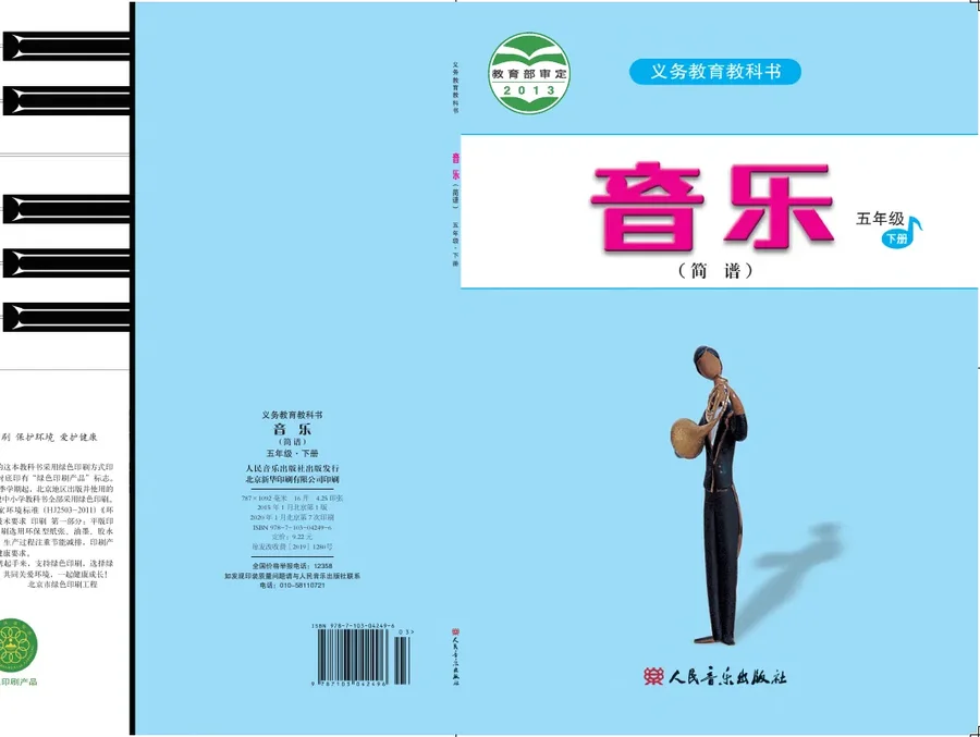 音乐（简谱）五年级下册 封面
