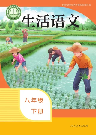 培智学校义务教育实验教科书 生活语文 八年级 下册 封面