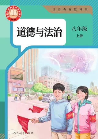 统编版（根据2022年版课程标准修订）道德与法治八年级上册 封面