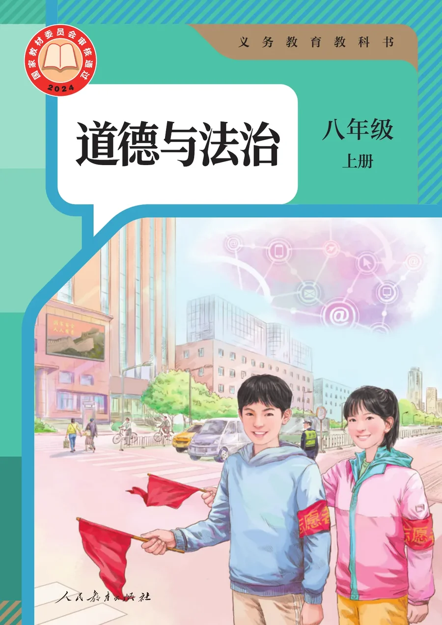统编版（根据2022年版课程标准修订）道德与法治八年级上册 封面