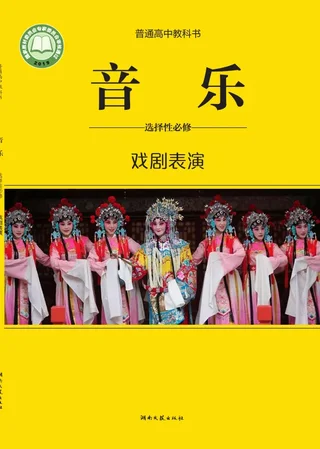 普通高中教科书·音乐选择性必修4 戏剧表演 封面