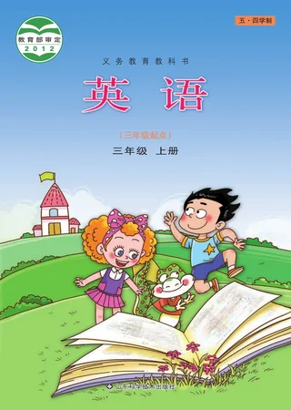 （五•四学制）·英语三年级上册 封面
