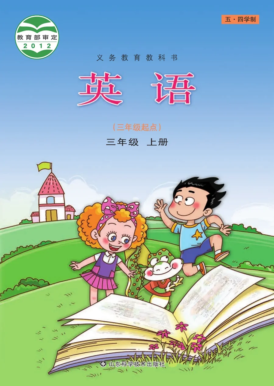 （五•四学制）·英语三年级上册 封面